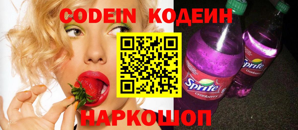 Кодеин Purple Drank Нижнеудинск